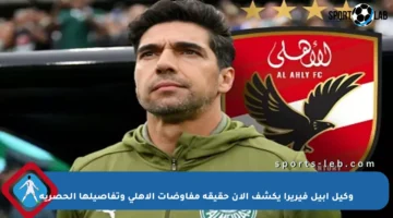 وكيل أبيل فيريرا يكشف الآن حقيقة مفاوضات الأهلي وتفاصيلها الحصرية